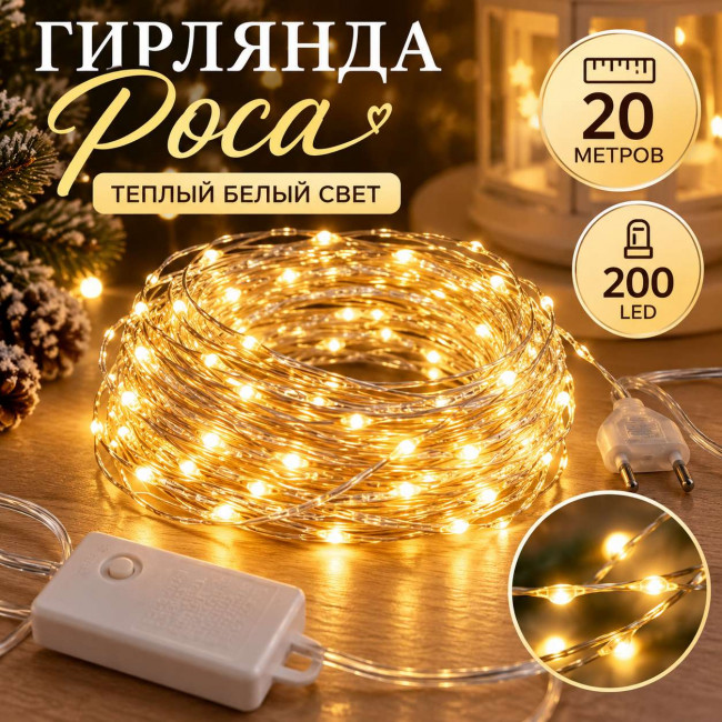Гирлянда Роса цвет Теплый белый 30 метров