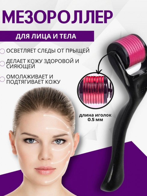Мезороллер для лица и шеи