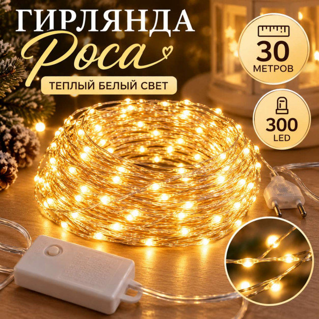 Гирлянда Роса цвет Теплый белый 30 метров