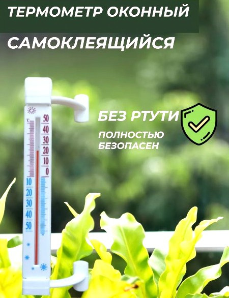 Термометр оконный без ртути  21 см.1 шт.