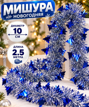 Мишура серебристая с декором Синие елочки d,10 см.2,5 м.1 шт.