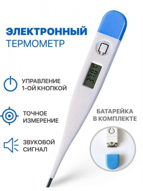 Термометр электронный 12 см.1 шт.