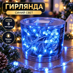 Гирлянда цвет Синий 8 метра