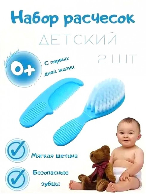Набор расчесок для маленьких 2 шт.11*20 см.