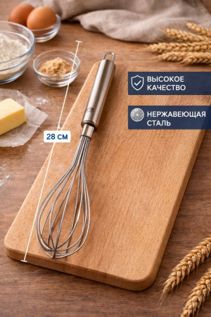 Венчик 28 см.1 шт.