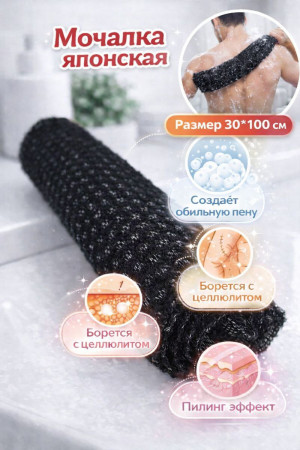 Мочалка Японская отшелушивающая 30 *100 см.