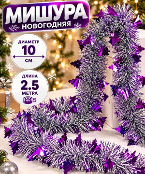 Мишура серебристая с декором Фиолетовые елочки d,10 см.2,5 м.1 шт.