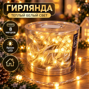 Гирлянда цвет Теплый белый свет 8 метра