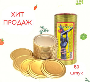 Крышка металлическая лакированная  Самарская, тип СКО I-82- 50 шт.