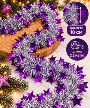 Мишура серебристая с декором Фиолетовые звезды d,10 см.2,5 м.1 шт.
