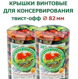 Набор крышек винтовых типа Твист - офф диаметр 82 мм.20 шт.