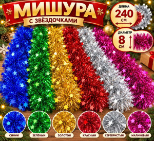 Мишура с декором звездочки 240 см.d-8 см,1 шт./в коробке 200 шт./