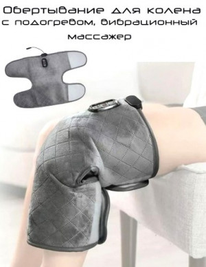 Массажер для колена