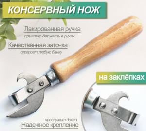 Нож консервный 15 см.1 шт.