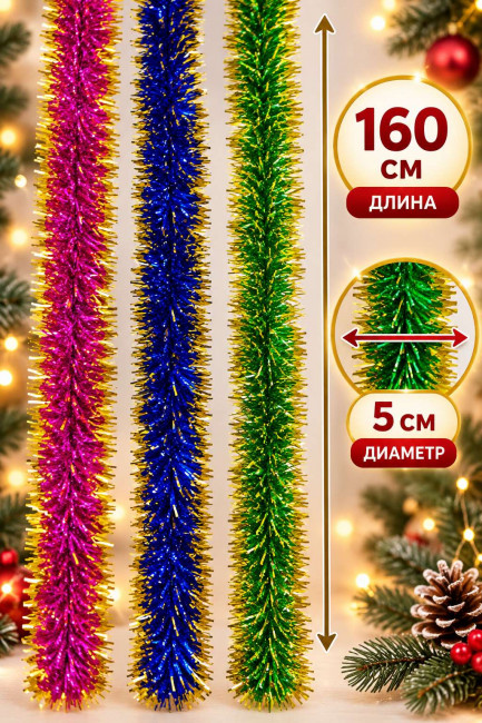 Мишура 240 см.d-8 см 1 шт./ в коробке 150 шт./