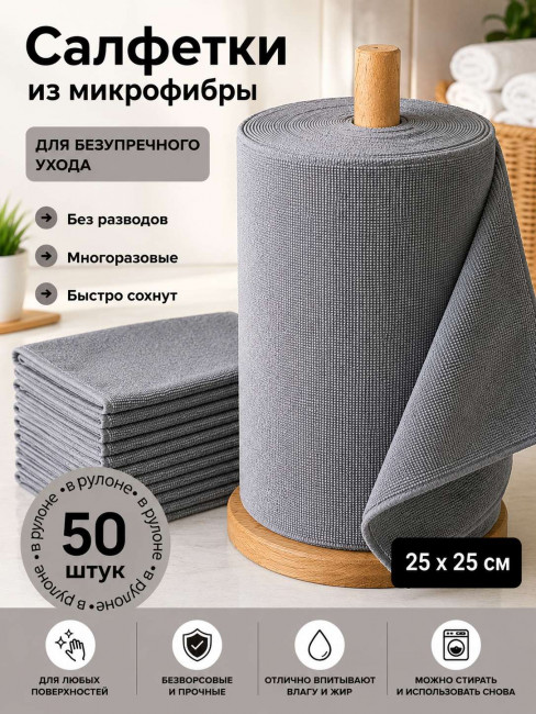 Салфетки многоразовые из микрофибры в рулоне 50 шт.25*25 см.