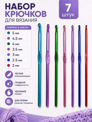 Крючки для вязания набор 7 шт.5 мм.-4,5 мм.-4 мм.-3,5 мм.-3 мм.-2,5 мм.-2 мм.