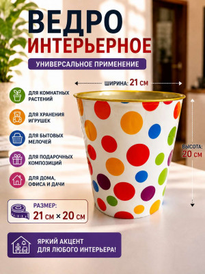 Ведро интерьерное 20*21 см.1 шт.