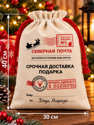 Мешок подарочный  30*40 см.1 шт.