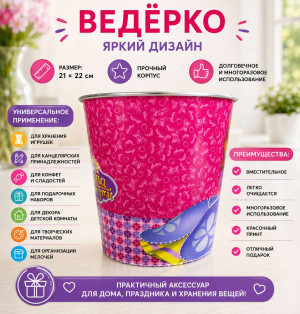 Ведро с ярким дизайном для детской комнаты, универсальное применение 21*22 см.1 шт.