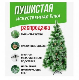 Елка искусственная с шишками 210 см.