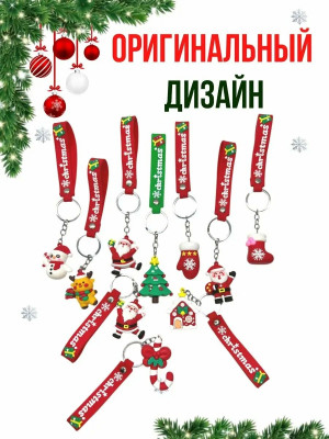 Брелок новогодний 1 шт.