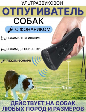 Отпугиватель для собак 1 шт.