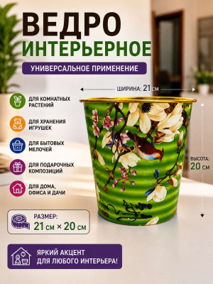 Ведро интерьерное 20*21 см.1 шт.