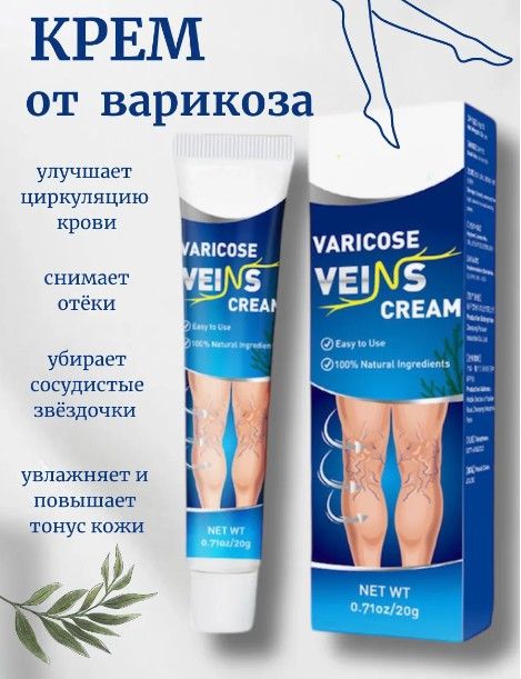 Крем от варикоза 20 гр.1 шт.