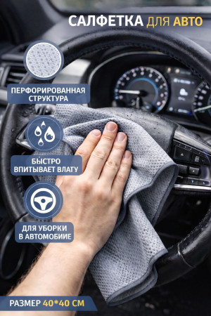 Салфетка для авто перфорированная  40*40 см./120 шт.коробка/1 шт.