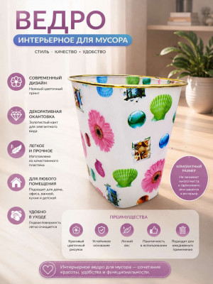 Ведро интерьерное для мусора 22*18 см.1 шт.