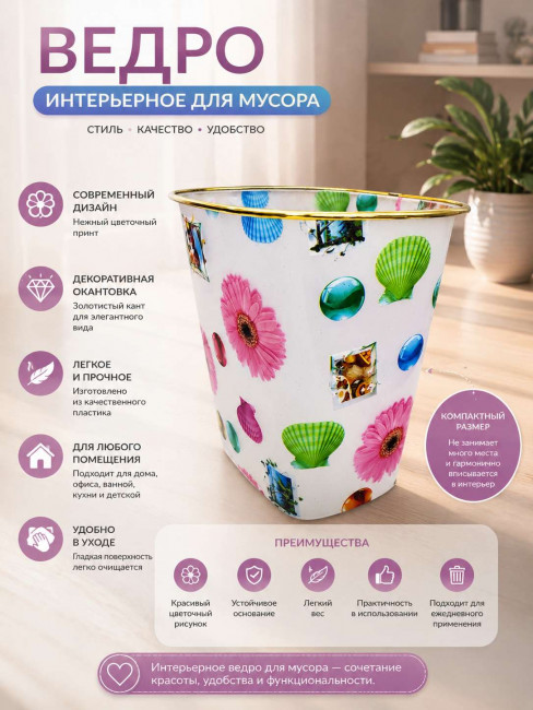 Ведро интерьерное для мусора 22*18 см.1 шт.