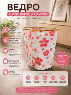 Ведро интерьерное для мусора 22*18 см.1 шт.