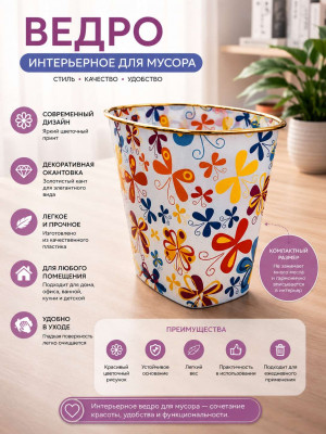 Ведро интерьерное для мусора 22*18 см.1 шт.