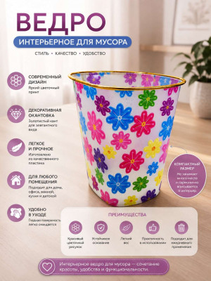 Ведро интерьерное для мусора 22*18 см.1 шт.