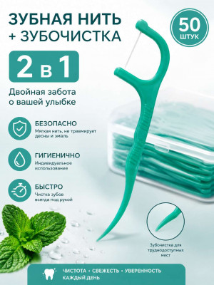 Зубная нить с зубочисткой 50 шт.Дефект упаковки