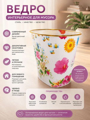 Ведро интерьерное для мусора 22*18 см.1 шт.