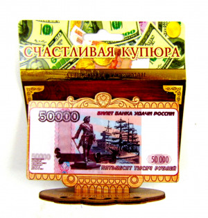 Денежный талисман деревянный  50000 р. 6*11 см.