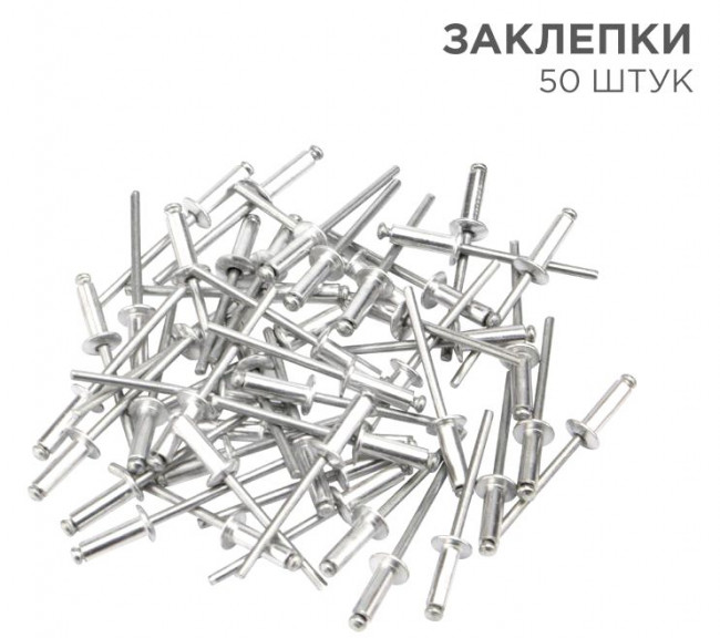 Набор заклепок 50 шт.3,2*9,6 мм.