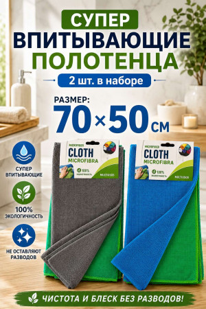 Полотенце микрофибра 2 шт.70*50 см.