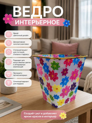 Ведро интерьерное 22*21 см.1 шт.