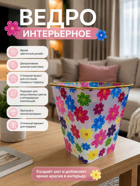 Ведро интерьерное 22*21 см.1 шт.