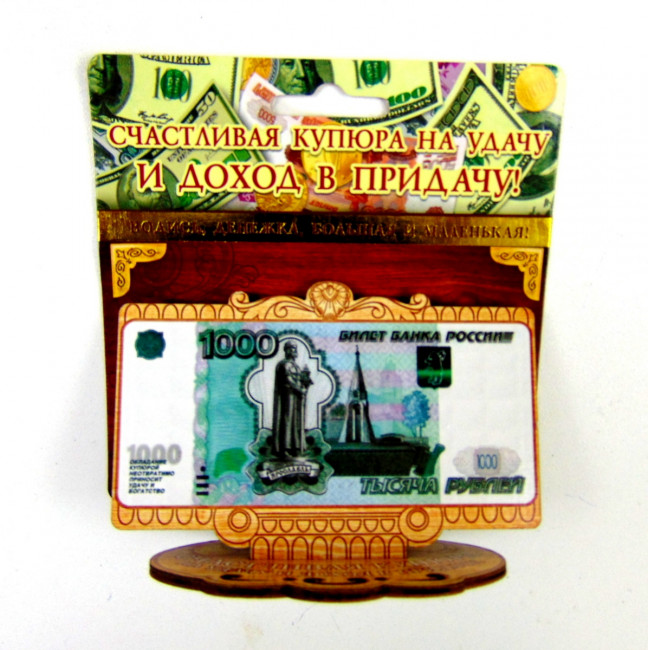 Купюра  на удачу 1000 р.