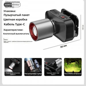 Фонарь налобный с зарядным устройством Type-C , мощный 8*7 см.1 шт.