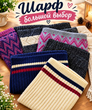 Шарф вязанный длинный в ассортименте 1 шт.