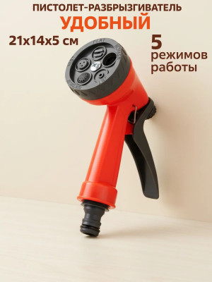 Пистолет разбрызгиватель 5 режимов полива 1 шт.