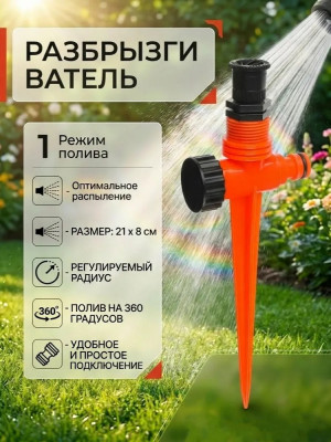 Разбрызгиватель садовый 21*8 см.1 шт.