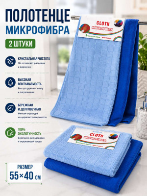 Полотенце микрофибра 2 шт.55*40 см.