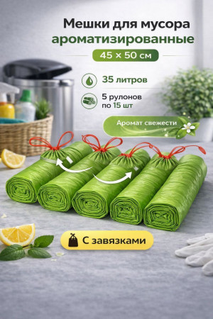 Мешки для мусора ароматизированные с завязками 75 шт.35 литров 45*50 см.