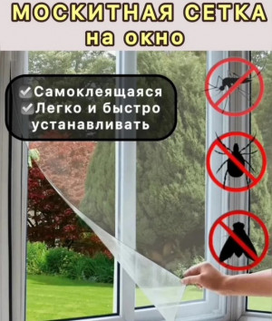 Сетка москитная с самоклеящейся крепежной лентой 130*150 мм.1 шт.
